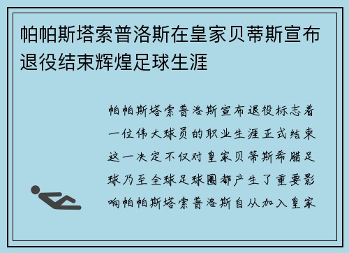 帕帕斯塔索普洛斯在皇家贝蒂斯宣布退役结束辉煌足球生涯 帕帕斯塔索普洛斯在皇家贝蒂斯宣布退役结束辉煌足球生涯