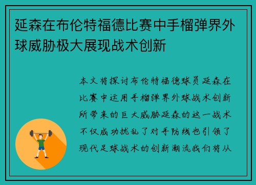 延森在布伦特福德比赛中手榴弹界外球威胁极大展现战术创新