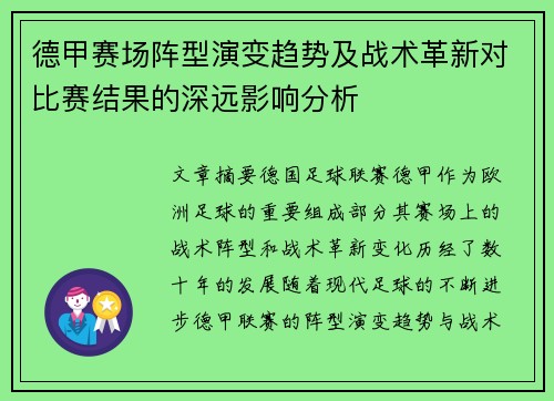 德甲赛场阵型演变趋势及战术革新对比赛结果的深远影响分析
