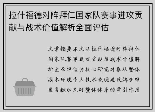 拉什福德对阵拜仁国家队赛事进攻贡献与战术价值解析全面评估 拉什福德对阵拜仁国家队赛事进攻贡献与战术价值解析全面评估