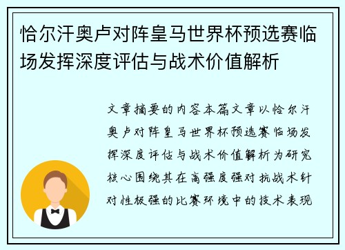 恰尔汗奥卢对阵皇马世界杯预选赛临场发挥深度评估与战术价值解析