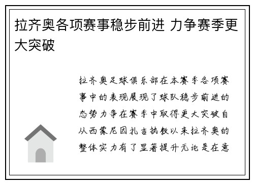 拉齐奥各项赛事稳步前进 力争赛季更大突破 拉齐奥各项赛事稳步前进 力争赛季更大突破