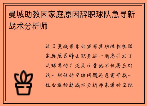 曼城助教因家庭原因辞职球队急寻新战术分析师