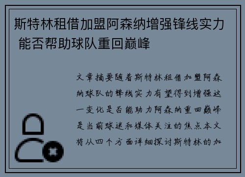 斯特林租借加盟阿森纳增强锋线实力 能否帮助球队重回巅峰 斯特林租借加盟阿森纳增强锋线实力 能否帮助球队重回巅峰