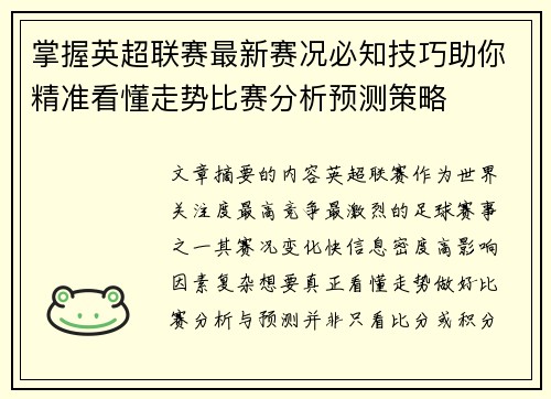 掌握英超联赛最新赛况必知技巧助你精准看懂走势比赛分析预测策略