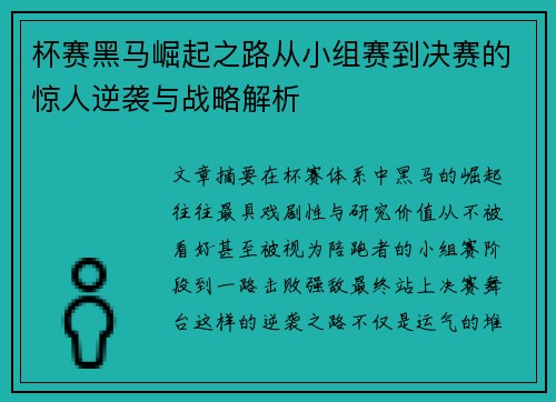 杯赛黑马崛起之路从小组赛到决赛的惊人逆袭与战略解析
