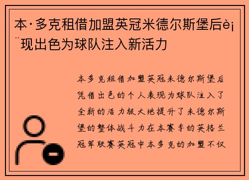 本·多克租借加盟英冠米德尔斯堡后表现出色为球队注入新活力 本·多克租借加盟英冠米德尔斯堡后表现出色为球队注入新活力