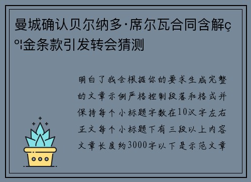 曼城确认贝尔纳多·席尔瓦合同含解约金条款引发转会猜测 曼城确认贝尔纳多·席尔瓦合同含解约金条款引发转会猜测