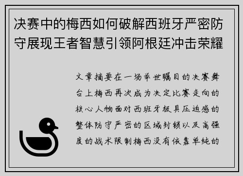 决赛中的梅西如何破解西班牙严密防守展现王者智慧引领阿根廷冲击荣耀巅峰 决赛中的梅西如何破解西班牙严密防守展现王者智慧引领阿根廷冲击荣耀巅峰