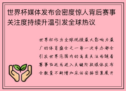 世界杯媒体发布会密度惊人背后赛事关注度持续升温引发全球热议