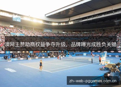 澳网主赞助商权益争夺升级,品牌曝光成胜负关键 澳网主赞助商权益争夺升级,品牌曝光成胜负关键