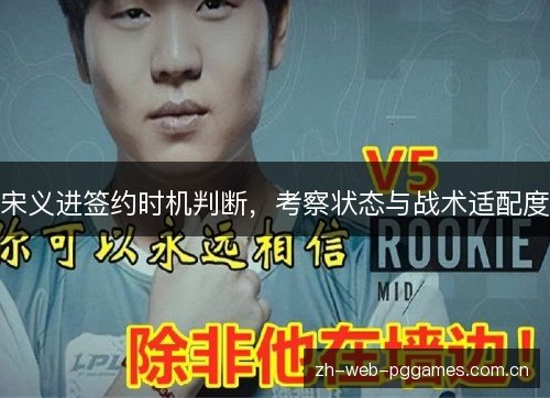 宋义进签约时机判断，考察状态与战术适配度