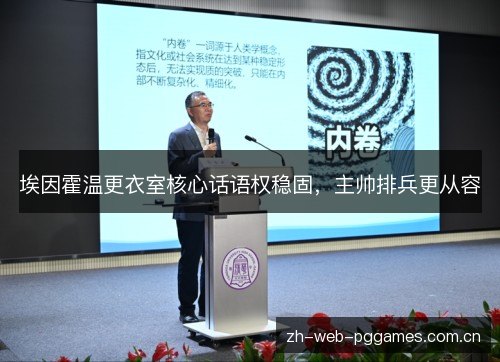 埃因霍温更衣室核心话语权稳固，主帅排兵更从容