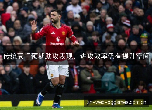 传统豪门预期助攻表现，进攻效率仍有提升空间