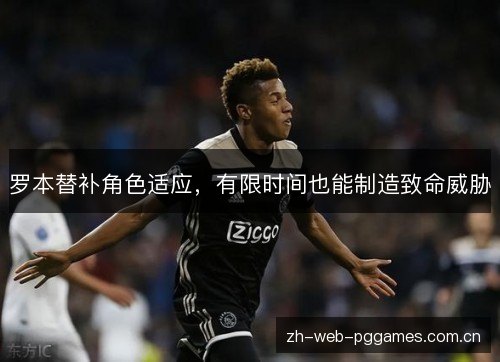 罗本替补角色适应，有限时间也能制造致命威胁
