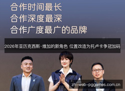 2026年亚历克西斯·维加的新角色 位置改造为托卢卡争冠加码