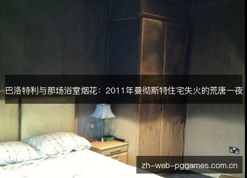 巴洛特利与那场浴室烟花:2011年曼彻斯特住宅失火的荒唐一夜 巴洛特利与那场浴室烟花:2011年曼彻斯特住宅失火的荒唐一夜